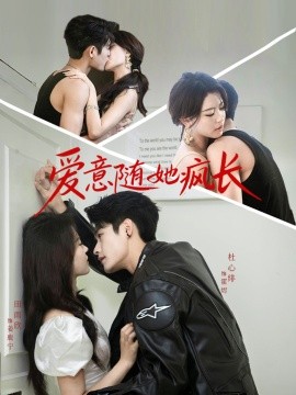 愛意隨她瘋長(全集)