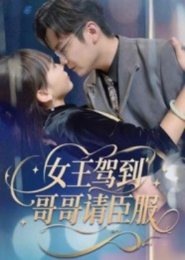 女王駕到，哥哥請臣服(全集)