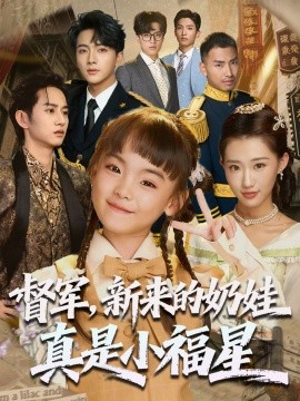 督軍新來的奶娃真是小福星(全集)