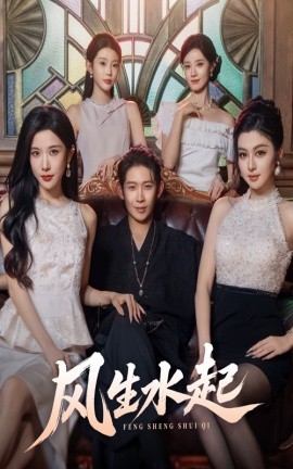 風(fēng)生水起(全集)