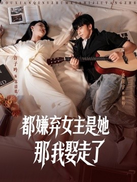 都嫌棄女主沒(méi)事就躺著那我娶走了(全集)