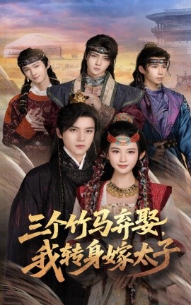 三個(gè)竹馬棄娶我轉(zhuǎn)身嫁太子(全集)