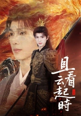 且看云起時(shí)(全集)