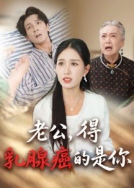老公，得乳腺癌的是你(全集)