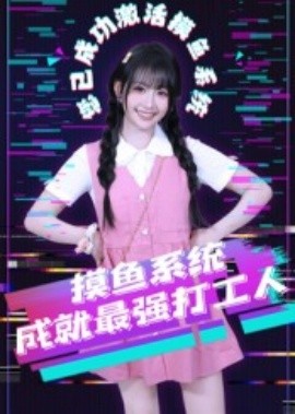 摸魚(yú)系統(tǒng)成就最強(qiáng)打工人(全集)