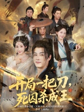開局一把刀死囚殺成王(全集)