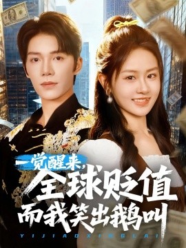 一覺(jué)醒來(lái)全球貶值而我笑出鵝叫(全集)