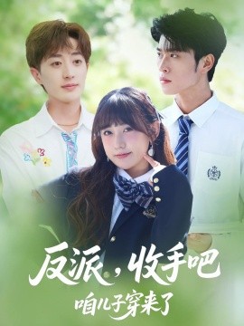 反派收手吧咱兒子穿來了短劇(全集)