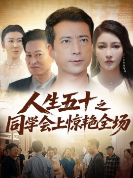 人生五十之同學會上驚艷全場(全集)