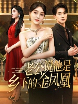 老公說(shuō)他是鄉(xiāng)下的金鳳凰(全集)