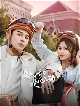 是風(fēng)動(dòng)、是心動(dòng)(全集)