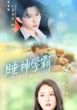 睡神學霸他失憶后成了白月光(全集)