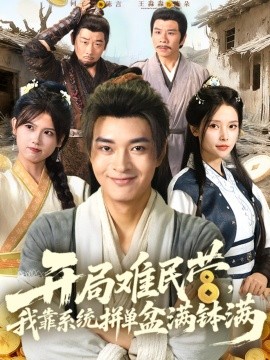 開局難民營我靠系統(tǒng)拼單盆滿缽滿(全集)