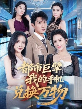 都市巨擘我的手機兌換萬物(全集)