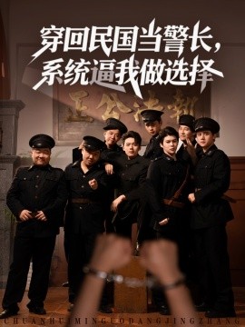 穿回民國當(dāng)警長系統(tǒng)逼我做選擇(全集)