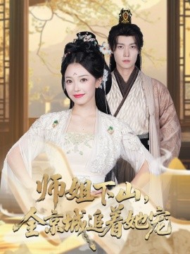 她修仙的你惹她干嘛 師姐下山全京城追著她寵(全集)