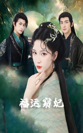 福運(yùn)窈妃 福運(yùn)妖妃 恨路難走亦要走(全集)