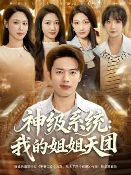 神級系統(tǒng)我的姐姐天團(全集)