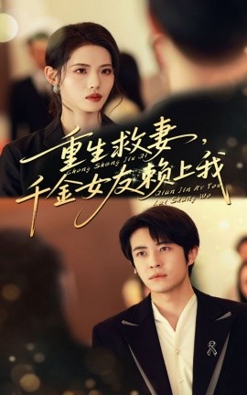 重生救妻，千金女友賴上我(全集)