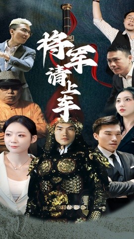 將軍請(qǐng)上車(全集)