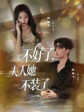 不好了夫人她不裝了(全集)