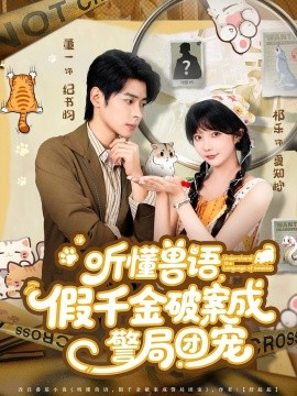 聽懂獸語假千金破案成警局團寵(全集)