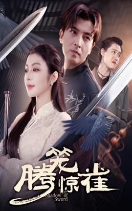 騰籠驚雀(全集)