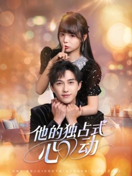 他的獨占式心動(全集)