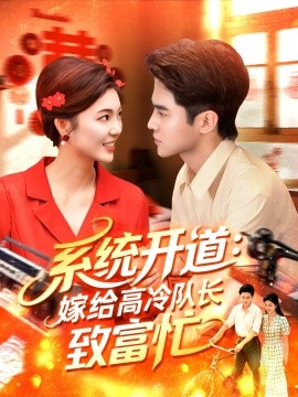 系統(tǒng)開道嫁給高冷隊(duì)長致富忙(全集)