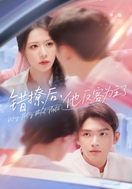 錯(cuò)撩后他反客為主了(全集)