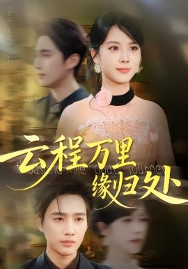 云程萬里緣歸處(全集)