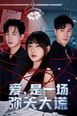 愛是一場(chǎng)彌天大謊(全集)