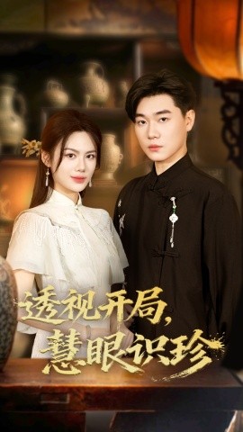 透視開局慧眼識珍(全集)