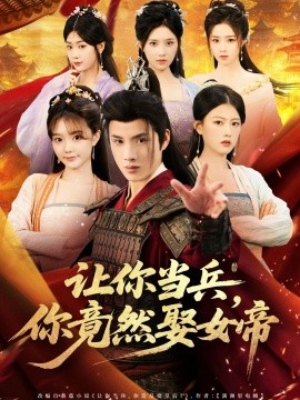 讓你當(dāng)兵你竟然娶女帝(全集)