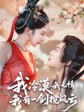 我冷漠我無(wú)情我有一劍攪風(fēng)云(全集)