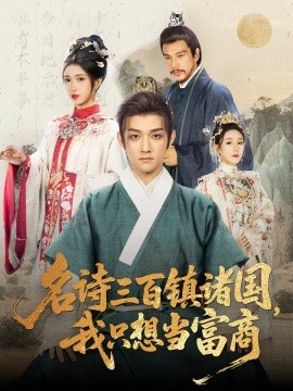 名詩三百鎮(zhèn)諸國我只想當(dāng)富商(全集)