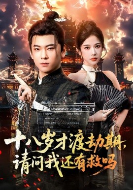 十八歲才渡劫期請(qǐng)問(wèn)我還有救嗎(全集)
