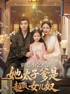 別惹小乞丐她太子爹是超級女兒奴(全集)