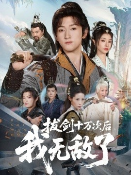 拔劍十萬次后我無敵了(全集)