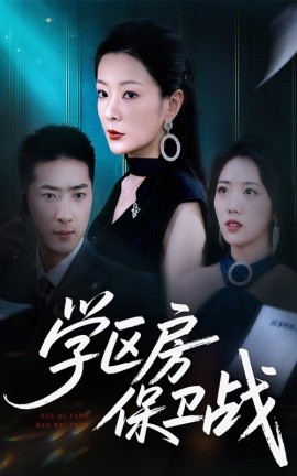 學區(qū)房保衛(wèi)戰(zhàn) 學區(qū)房的風波(全集)