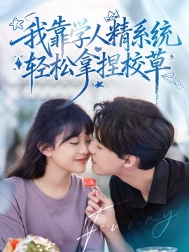 好笑嗎我只看到個絕望的學人精 我靠學人精系統(tǒng)輕松拿捏校草(全集)