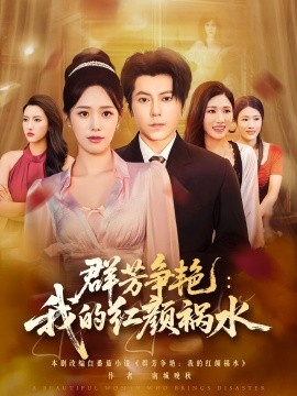 群芳爭艷我的紅顏禍水(全集)