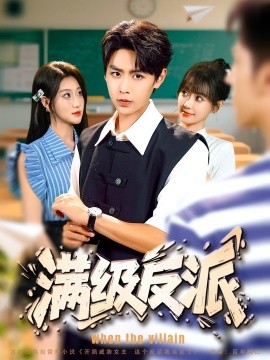 滿級反派(全集)