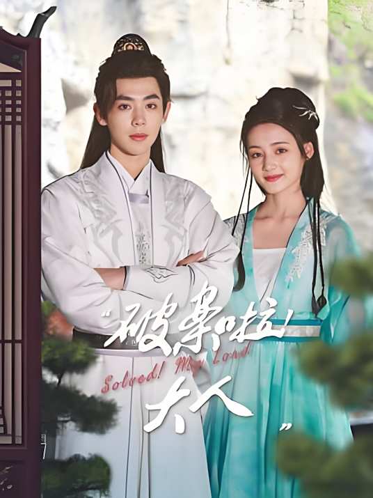 破案啦！大人(全集)