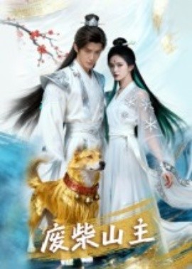 廢柴山主(全集)