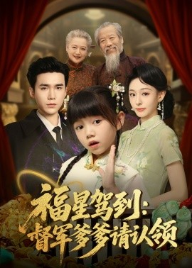 福星駕到督軍爹爹請認領(全集)