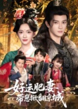 好運(yùn)肥妻帶崽掀翻京城(全集)