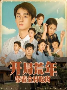 開局荒年帶著全村吃肉(全集)