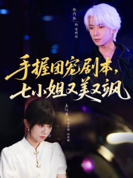 手握?qǐng)F(tuán)寵劇本，七小姐又美又颯(全集)