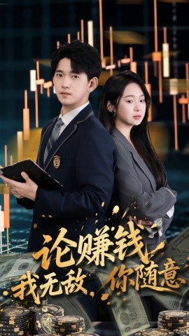 論賺錢我無敵你隨意(全集)